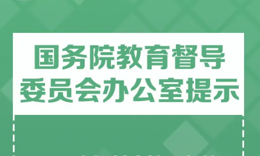 国务院教育督导办提示：制止校园餐饮浪费防止走偏