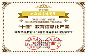 第14届上海教育博览会“十佳”教育信息化产品