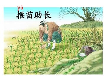《揠苗助长》教学课件