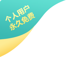 个人用户永久免费
