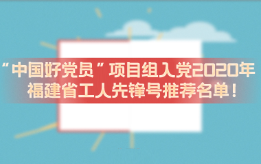 “中国好党员”项目组入选2020年福建省工人先锋号...