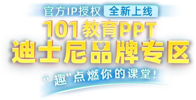 Ppt课件制作软件 101教育ppt官网