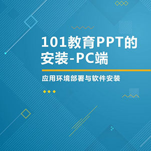 101教育PPT安装-PC端