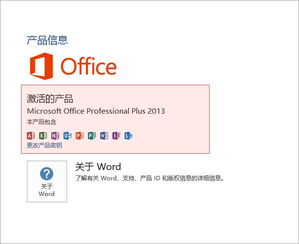 打开Microsoft word 2013，在”文件 - 账户” 有需要激活的信息